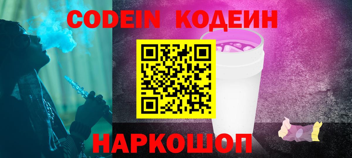 Кодеиновый сироп Lean Purple Drank Муравленко